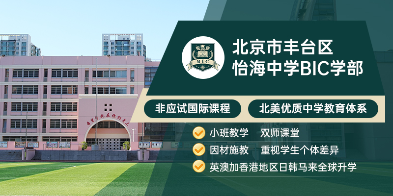 北京怡海中学BIC学部
