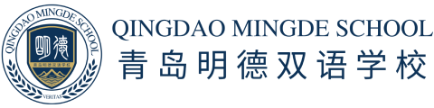 青岛明德双语学校